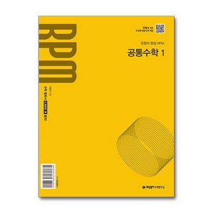 개념원리 RPM 고등 공통수학 1(2025):2022개정 교육 과정 반영, 공통수학1, 전학년