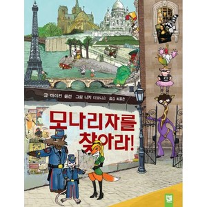 모나리자를 찾아라!, 키즈엠