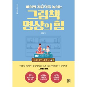 아이의 집중력을 높이는그림책 명상의 힘, 서사원