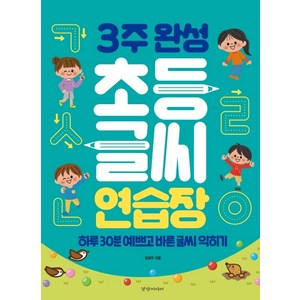 3주 완성 초등 글씨 연습장:하루 30분 예쁘고 바른 글씨 익히기, 경향미디어