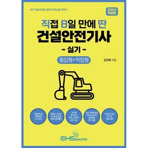 2024 직8딴 직접 8일 만에 딴 건설안전기사 실기: 필답형+작업형, EHS MASTER