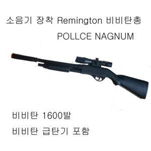 Remington 870 pollce hagnum 비비탄총 장식품 겸용 수작업 완성품 더존유통, 1개