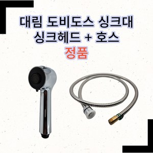 대림통상 도비도스 주방수전 싱크헤드 싱크호스 세트 정품 기본 세트, 1개