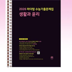 2026 마더텅 수능기출문제집 생활과 윤리 (2025년) - 스프링 제본선택, 본책1권 해설집2권 제본, 사회영역, 고등학생