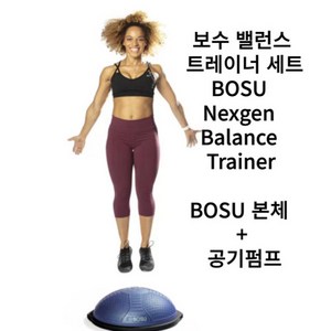 BOSU 밸런스 트레이너 세트/복부근육집중 강화/균형운동기구/ BOSU Nexgen Balance Trainer 밸런스트레이너