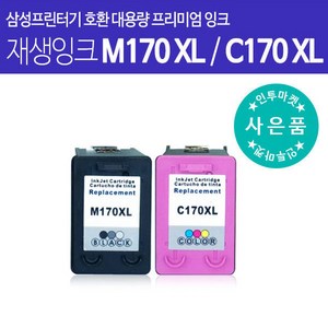 삼성호환잉크 호환 삼성재생잉크 M170검정 C170 칼라 [정품대비 2배용량] 컬러 잉크 프린터, M170XL_검정 대용량