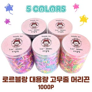 로르블랑 59컬렉션 대용량 고무줄 머리끈 1000P