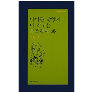 아이를 낳았지 나 갖고는 부족할까 봐:임승유 시집, 문학과지성사, 임승유