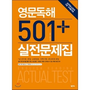 Nexus 영문독해 501 + 실전문제집, 넥서스