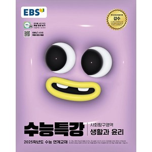 EBS 수능특강 사회탐구영역 생활과윤리 (2024)