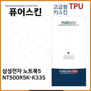 TIP267407키스킨 TPU 노트북5 NT500R5K-K33S (고급형) E.삼성