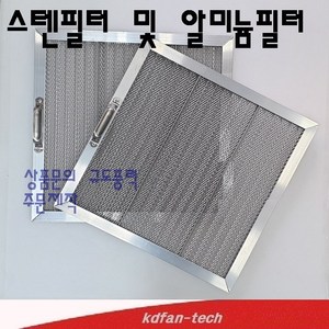 알미늄필터 스텐필터 주방 후드 필터 가스 렌지 청소 후드망 커버 업소용 교체 알루미늄 유지망, 1개
