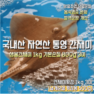 [산지직송] 국내산 자연산 통영 새벽조업한 생물간재미 1kg 3미(원물) 새벽조업한 생물간재미 1kg 기본손질 800g 3미. 새벽조업한생물간재미 1kg 날개순살 500g, 1박스, 새벽조업한 생물간재미 1kg 기본손질 800g 3미