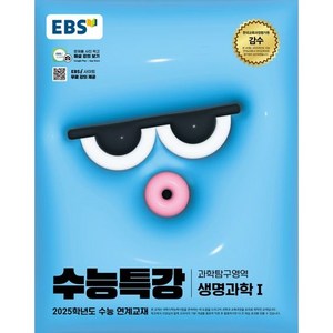 EBS 수능특강 생명과학1(2024)(2025 수능대비) 사은품발송!!, 과학영역, 고등학생