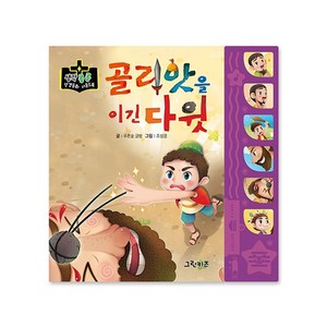 마미북 생각콩콩 성경동화 사운드북 - 골리앗을 이긴 다윗, 단일옵션, 단일옵션