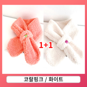 [KC인증] 비더비즈 1+1 양털 보드리 목도리