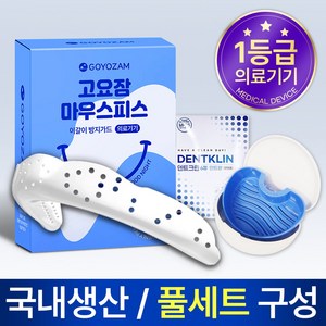 고요잠 이갈이 마우스피스 + 덴트크린 6정 + 기능성 케이스, 1세트