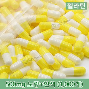 하나메디칼 공캡슐 1봉지(약1000개) 젤라틴공캡슐 약캡슐 빈캡슐 100mg 150mg 250mg 500mg, 젤라틴 500mg(노랑+흰색), 1개