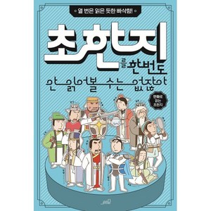 초한지를 한 번도 안 읽어볼 수는 없잖아 : 열 번은 읽은 듯한 빠삭함!, Team. StoryG 저, oldstairs(올드스테어즈)