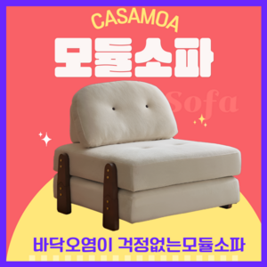 CASAMOA 모듈소파 호두나무 소파침대 접이식 소파베드 1인 2인 레이지 쇼파 세탁가능, 오프화이트