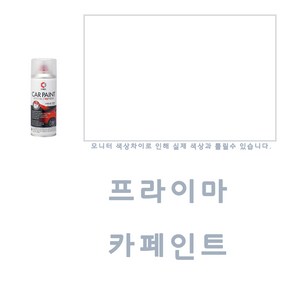 ACJ007 프라이마 카페인트 스프레이 플라스틱 도색용 기초제 자동차 차량용 프라이머 페인트 도색 도장