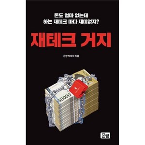 재테크 거지:돈도 얼마 없는데 하는 재테크 마다 재미없지?, 온짱, 박재석