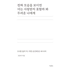 진짜 모습을 보이면 더는 사랑받지 못할까 봐 두려운 나에게:<나를 잃지마 어떤 순간에도> 페이퍼백, 허밍버드, 조유미