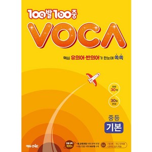 100발 100중 VOCA 중등 기본 (2024년)