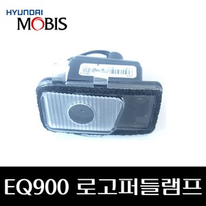 EQ900 로고퍼들램프 87614D2100 87624D2100, 운전석, 1개