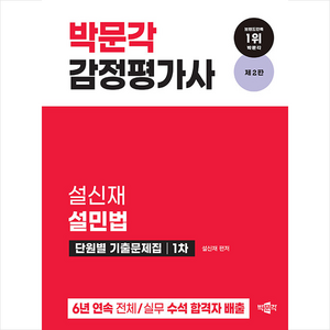 2024 박문각 감정평가사 1차 설민법 단원별 기출문제집 스프링제본 1권 (교환&반품불가)