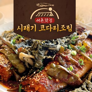 (데워만 드세요) 경복궁 옆 서촌맛집 시래기 코다리 조림 1kg, 3개