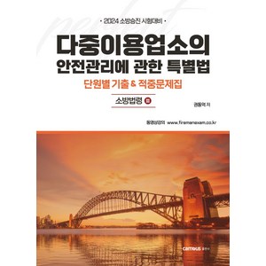 2024 다중이용업소의 안전관리에 관한 특별법 단원별 기출적중문제집:소방승진 시험대비, 캠버스