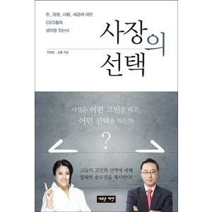 사장의 선택:돈 경영 사람 세금에 대한 CEO들의 생각을 읽는다, 새로운제안, 전혜림,김홍 공저