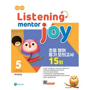 Listening Mento Joy 5:초등 영어 듣기 모의고사 15회, Peason, 5단계