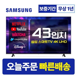 삼성 43인치 TV 4K UHD 스마트TV 43CU7000 23년형 LED 미러링 넷플릭스 유튜브, 지방권벽걸이(상하브라켓), 43형