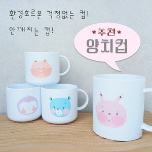 양치컵 물컵 동물친구머그컵 폴리머소재 식약처검사통과, 1개, 작은컵 3번 토끼