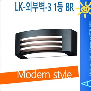 램프코리아 LED 벽등 외벽등기구 LK-외벽등-3 1등 BR 외벽등, 주광색-환하게 밝은 흰 빛