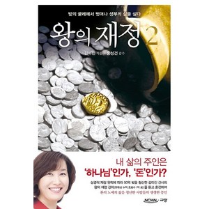 왕의 재정 2:빚의 굴레에서 벗어나 성부의 삶을 살다, 규장