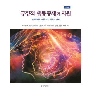 긍정적 행동중재와 지원:행동중재를 위한 최신 이론과 실제, 시그마프레스, Brenda K. Scheuermann,Judy A. Hall 공저/김진호,김미선,김은경,박지연 공역