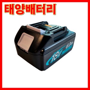 국내배송 AS보장 마끼다 호환 배터리 18V 6.0Ah, 1개