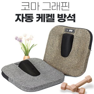 [MY] 부부만세 코마 그래핀 자동 케겔운동기 방석 남녀 괄약근 허벅지 운동기구, 그레이, 1개