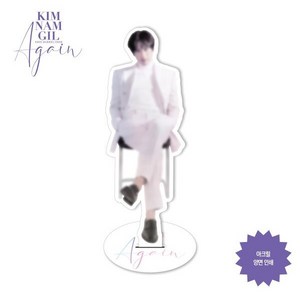 2023 김남길 팬 콘서트 ‘어게인’ 공식 굿즈 (2023 KIMNAMGIL FAN CONCERT ‘AGAIN’ OFFICIAL GOODS) : 아크릴 스탠...