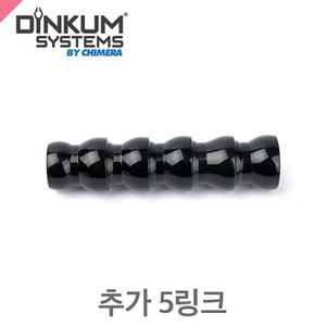 딘컴 추가 5링크 플렉스 암 DINKUM Additional Links x 5, 1개