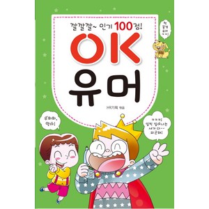 깔깔깔~ 100점OK 유머, 효리원, OK 시리즈