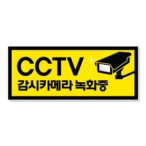 아크릴마트 CCTV 촬영표시판 CCTV그림 CCTV안내문 CCTV안내표지판, 디자인 KCP-03 / 사이즈 150 x 60 mm