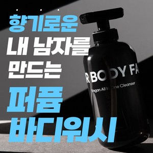 [21차 완판 올인원 샴푸 바디워시] 향이 정말 미쳤어요 샤워만 했는데 향수 뭐 쓰냐고 자꾸 물어봐요. 이지 비건 남자 바디워시, 1개, 500ml