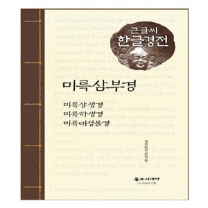 미륵삼부경(큰글씨 한글경전):미륵상생경 미륵하생경 미륵대성불경, 불교시대사, 9788980021635, 경전연구모임 편저