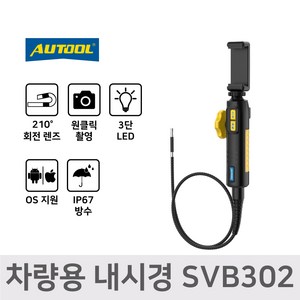 ATOOL 내시경카메라 차량용 하수구 자동차 회전 방수 LED 스마트폰 연동 SVB302, 1개