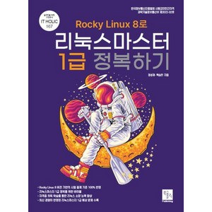 Rocky Linux8로 리눅스마스터 1급 정복하기, 북스홀릭퍼블리싱