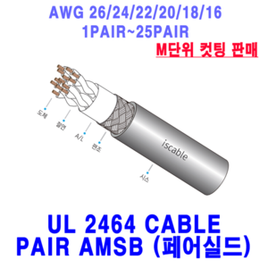 UL 2464 편조실드 Pai AMSB M단위 컷팅 모음 AWG26/24/22/20/18/16-1Pai~25Pai, AWG22*1Pai [10M], 1개